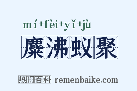 麋沸蚁聚是什么意思的图片